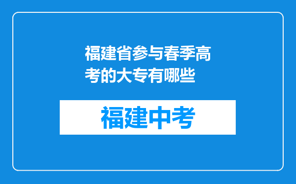 福建省参与春季高考的大专有哪些