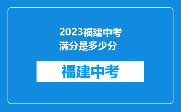 2023福建中考满分是多少分