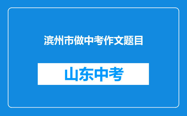 滨州市做中考作文题目