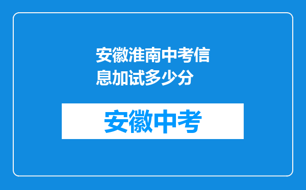 安徽淮南中考信息加试多少分