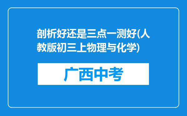 剖析好还是三点一测好(人教版初三上物理与化学)