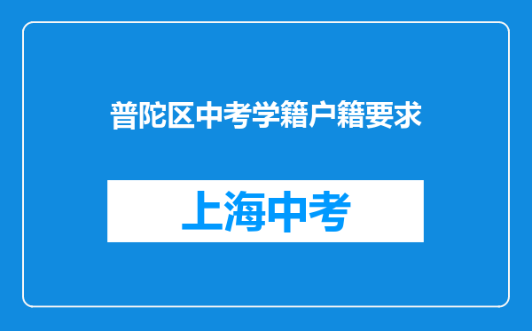 普陀区中考学籍户籍要求