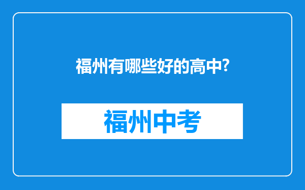 福州有哪些好的高中?