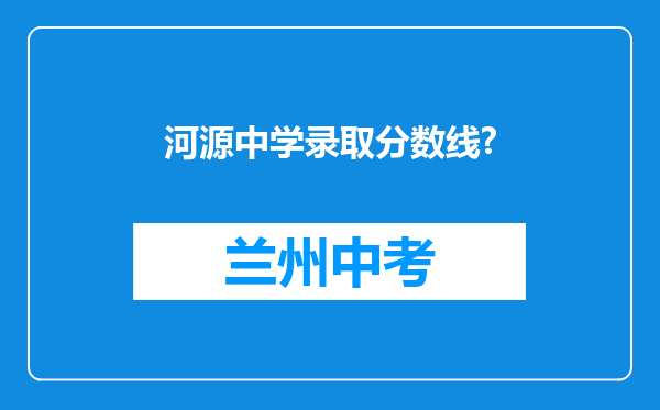 河源中学录取分数线?