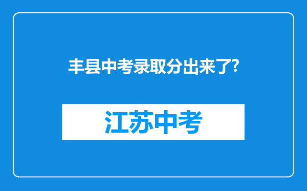 丰县中考录取分出来了?