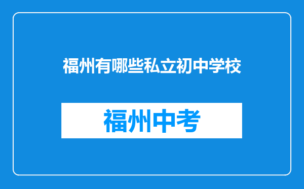福州有哪些私立初中学校