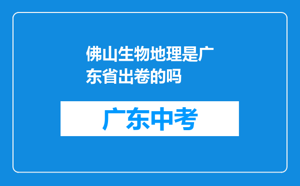 佛山生物地理是广东省出卷的吗