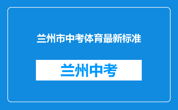 兰州市中考体育最新标准