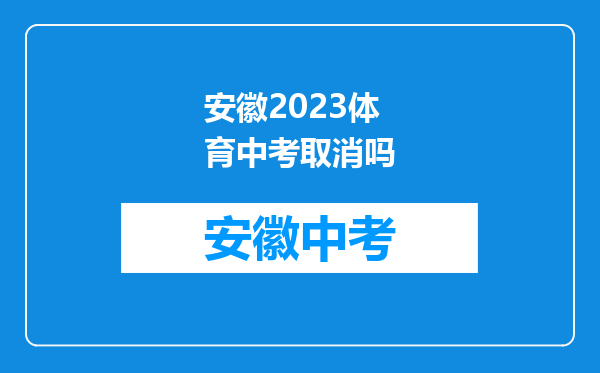 安徽2023体育中考取消吗
