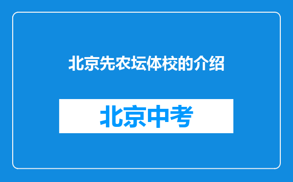 北京先农坛体校的介绍