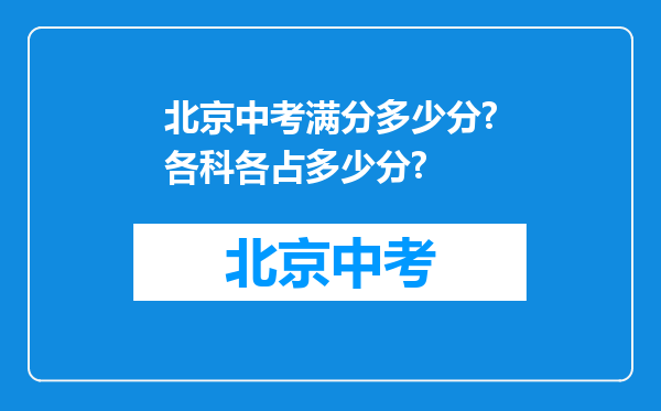 北京中考满分多少分?各科各占多少分?
