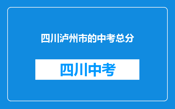 四川泸州市的中考总分
