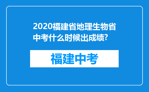 2020福建省地理生物省中考什么时候出成绩?