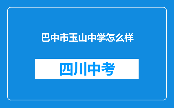 巴中市玉山中学怎么样