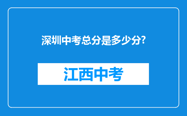 深圳中考总分是多少分?
