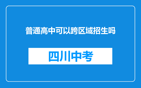 普通高中可以跨区域招生吗