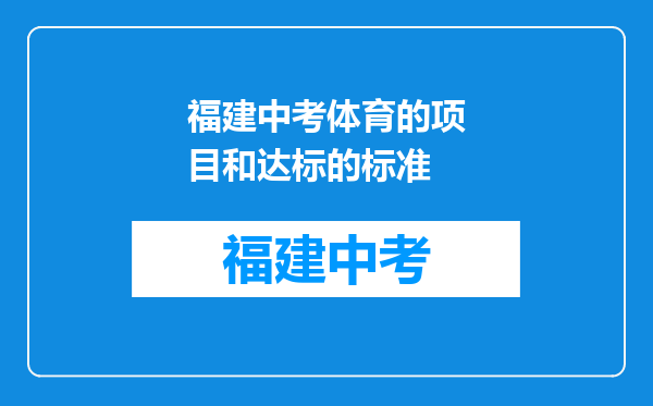 福建中考体育的项目和达标的标准