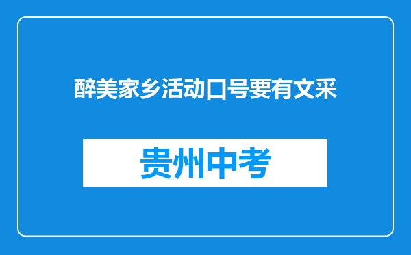 醉美家乡活动口号要有文采