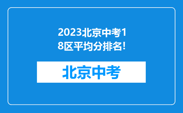 2023北京中考18区平均分排名!