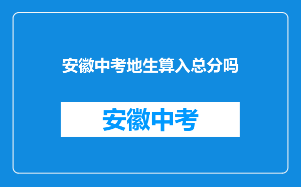安徽中考地生算入总分吗