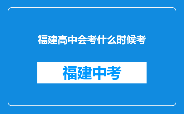 福建高中会考什么时候考