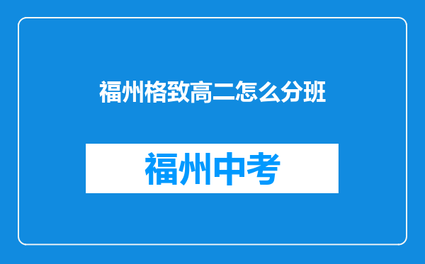 福州格致高二怎么分班