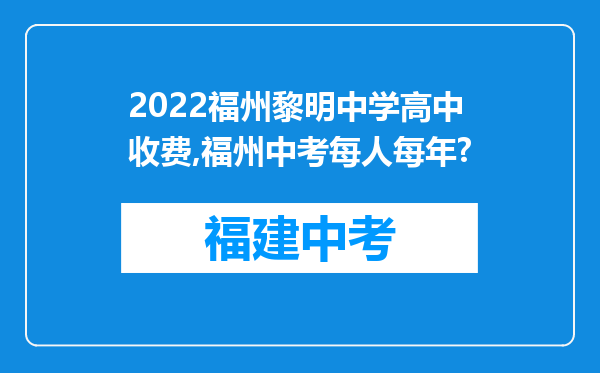2022福州黎明中学高中收费,福州中考每人每年?