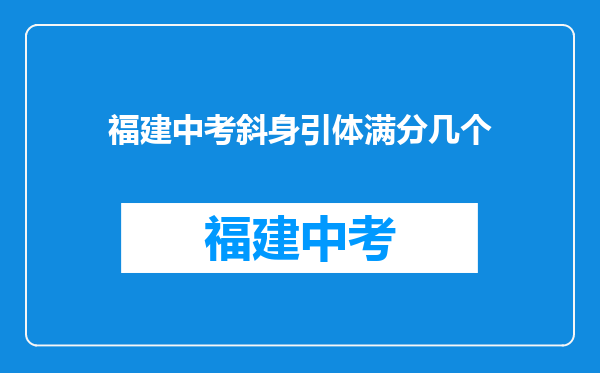 福建中考斜身引体满分几个