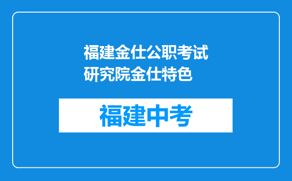 福建金仕公职考试研究院金仕特色