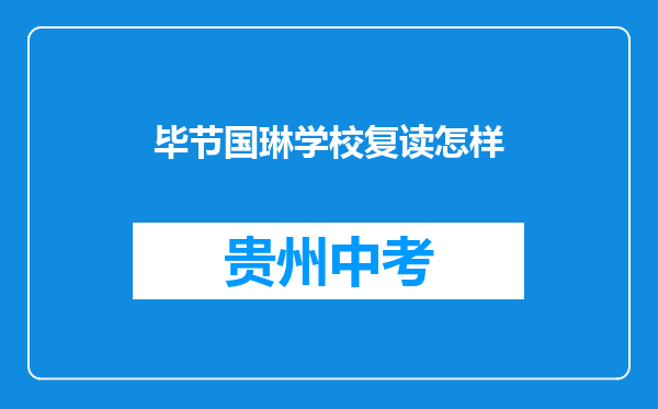 毕节国琳学校复读怎样