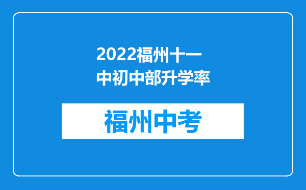 2022福州十一中初中部升学率