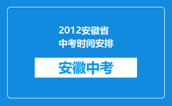 2012安徽省中考时间安排