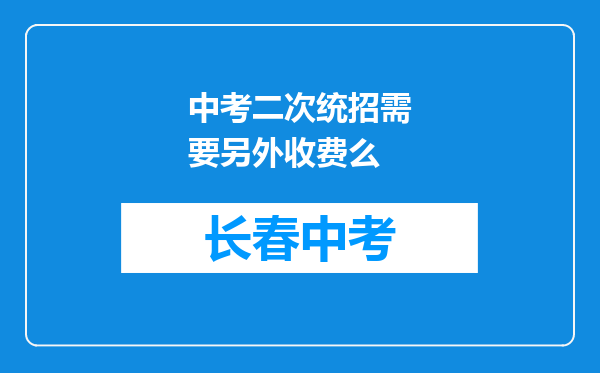 中考二次统招需要另外收费么