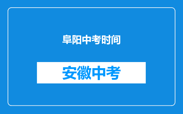 阜阳中考时间