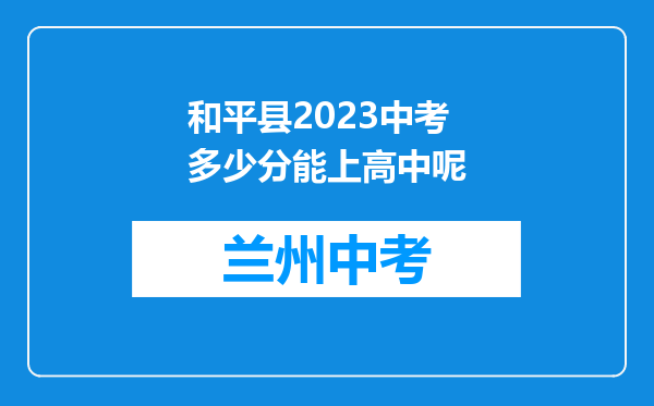 和平县2023中考多少分能上高中呢