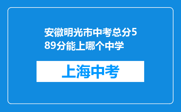 安徽明光市中考总分589分能上哪个中学