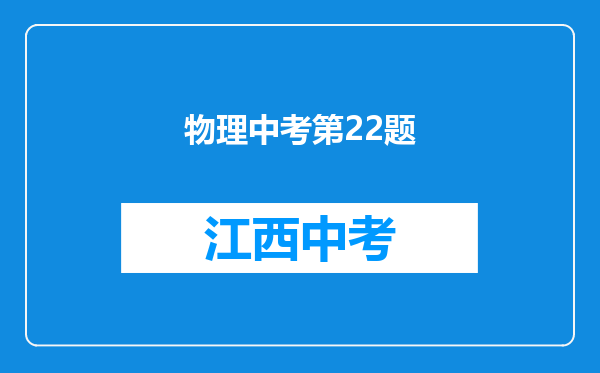 物理中考第22题