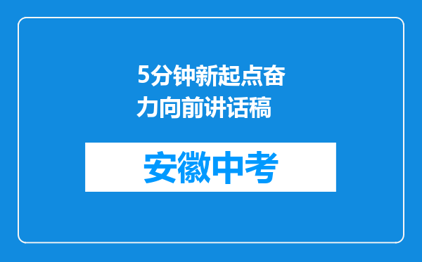 5分钟新起点奋力向前讲话稿