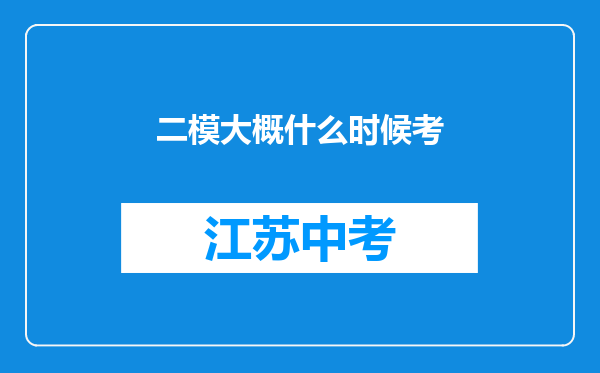 二模大概什么时候考