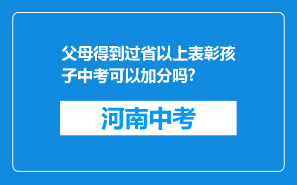 父母得到过省以上表彰孩子中考可以加分吗?