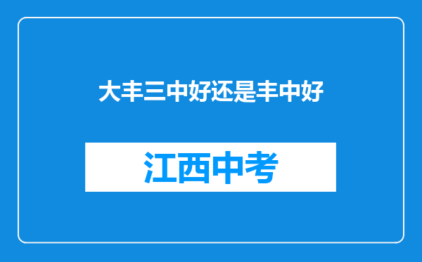 大丰三中好还是丰中好