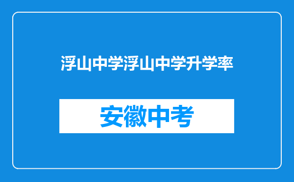 浮山中学浮山中学升学率