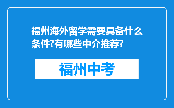 福州海外留学需要具备什么条件?有哪些中介推荐?
