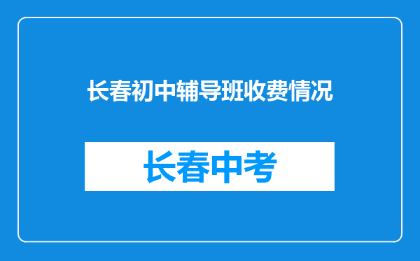 长春初中辅导班收费情况