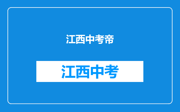 明朝时天下进士半江西,为何到了清朝,江西状元仅有3位?