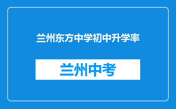 兰州东方中学初中升学率