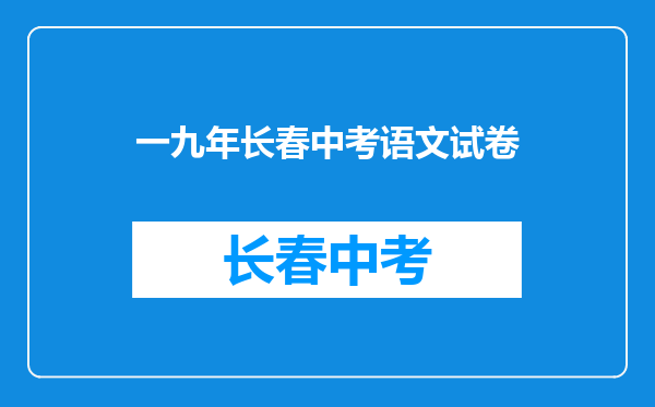 二零一九年长春市一五零中学考上二本以上的有多少人?