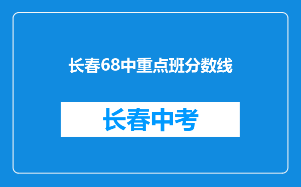 长春68中重点班分数线