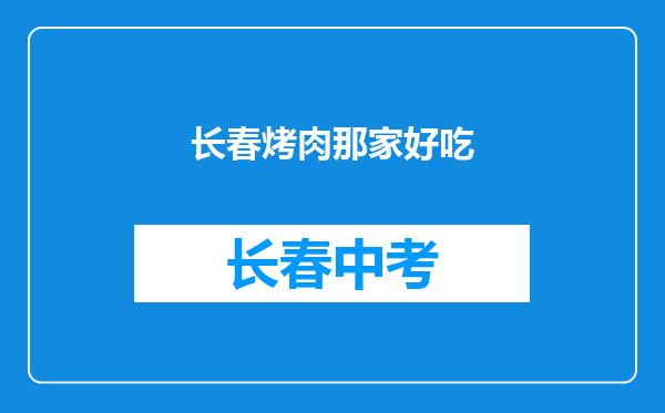 长春烤肉那家好吃
