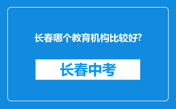 长春哪个教育机构比较好?